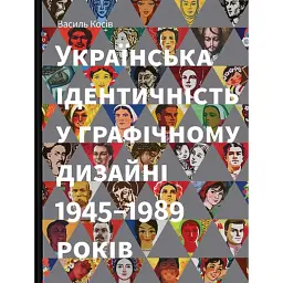 Українська ідентичність у графічному дизайні 1945-1989 років - Василь Косів