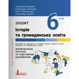 Історія та громадянська освіта. 6 клас. Робочий зошит - Олександр Панарін