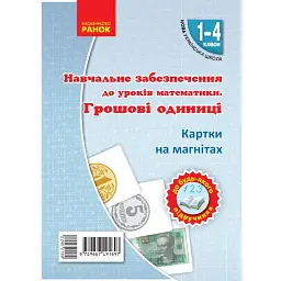 Навчальне забезпечення до уроків математики. Грошові одиниці. Картки на магнітах. 1-4 класи - Ольга Гісь - мініатюра 1