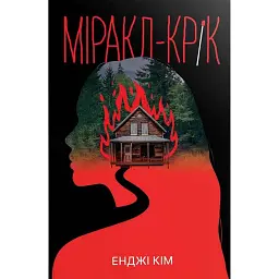 Міракл-Крік - Енджі Кім