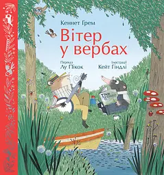 Вітер у вербах
