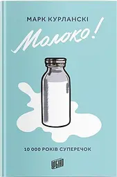 Молоко! 10 000 років суперечок