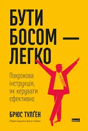 Бути босом — легко. Покрокова інструкція, як керувати ефективно