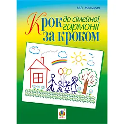 Крок за кроком до сімейної гармонії -
