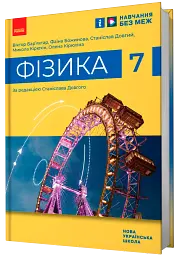 Фізика. 7 клас