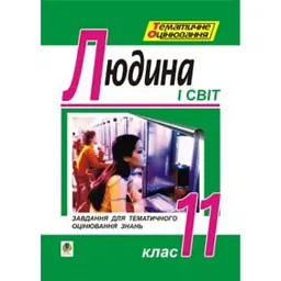 Людина і світ. Завдання для тематичного оцінювання знань. 11 клас - Олександр Гісем