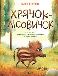 Хрячок-лісовичок - Івонн Герґане