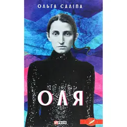 Оля - Ольга Саліпа - мініатюра 1