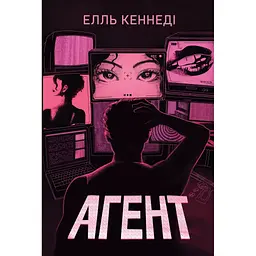 Книга Агент - Елль Кеннеді Видавництво РМ (9786178639921)