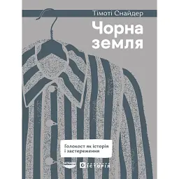 Чорна земля. Голокост як історія і застереження - Тімоті Снайдер