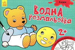 Водна розмальовка. Казки