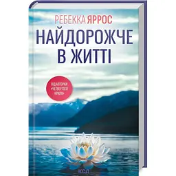 Найдорожче в житті - Ребекка Яррос | Клуб Сімейного Дозвілля, книга українською, нова, тверда - мініатюра 1
