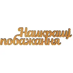 Міні-заготовка Найкращі побажання фанера 11х2.8 см 10 шт