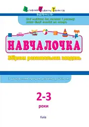 Збірник розвивальних завдань. Навчалочка 2-3 роки (296186) - мініатюра 2