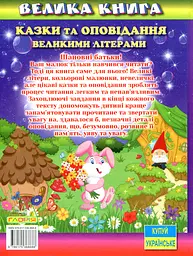 Велика книга. Казки та оповідання великими літерами - мініатюра 2