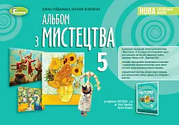 Мистецтво 5 клас. Альбом