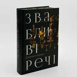 Звабливі речі - Браун Джанелл | Рідна мова, книга українською, нова, тверда