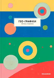 Гео-Графіки