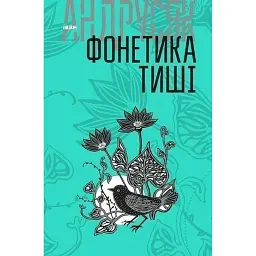 Фонетика тиші - Іван Андрусяк