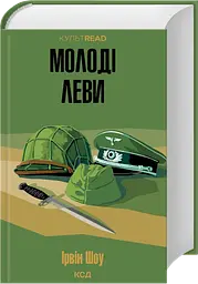 Молоді леви - Ірвін Шоу | Клуб Сімейного Дозвілля, книга українською, нова, тверда