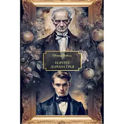 Портрет Доріана Ґрея - Оскар Вайлд