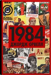 1984 - Джордж Орвелл