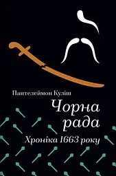 Чорна рада. Хроніка 1663 року