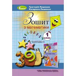 Математика 1 клас. Робочий зошит. Частина 1 - Григорій Лишенко