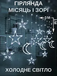 Світлодіодна новорічна LED гірлянда-штора "Зорі і місяць" 3 м живлення батарейки + USB Холодний білий (30307062)