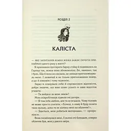 Колись ти будеш моя. 1 - Морган Бріджес КСД (9786171515390) - мініатюра 11