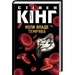 Книга Коли впаде темрява - Стівен Кінг КСД (9786171276550)