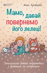 Мамо, давай повернемо його лелеці!