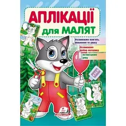 Аплікації для малят. Вовк