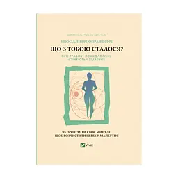 Книга Що з тобою сталося? Про травму, психологічну стійкість і зцілення. Як зрозуміти своє минуле... Vivat (9789669828316)