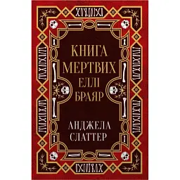 Книга мертвих Еллі Браяр