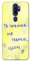 TPU чохол Demsky Ти сильніша ніж гадаєш для Oppo A5 (2020) / Oppo A9 (2020)