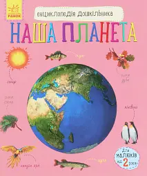 Енциклопедія дошкільника: Наша планета