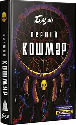 Бабай. Перший кошмар - Володимир Аренєв | Видавництво Жупанського, книга українською, нова, тверда
