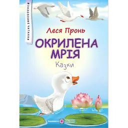 Окрилена мрія. Казки - Леся Пронь