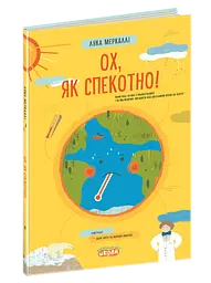 Ох, як спекотно!