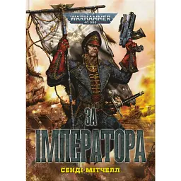 Warhammer 40.000 – За Імператора - Сенді Мітчелл