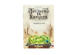 Настільна гра Kilogames Інтриги та капуста (Intrigues and cabbage) (укр.) (KG-1510) - мініатюра 3