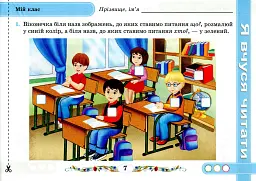 Від букви до слова. Диференційовані завдання з української мови. 1 клас. Частина 2 - Надія Кравцова - мініатюра 8