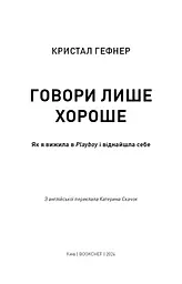 Говори лише хороше - мініатюра 3