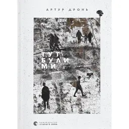 Тут були ми - Артур Дронь