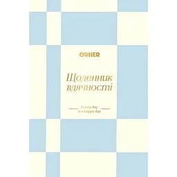 Щоденник вдячності Оrner "Кожен день" блакитний