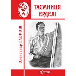 Таємниця Ерделі - Олександр Гаврош