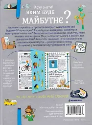 Хочу знати! Яким буде майбутнє? - мініатюра 2