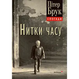 Нитки часу: спогади - Пітер Брук