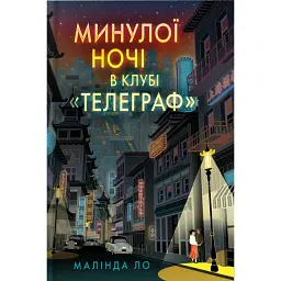 Минулої ночі в клубі «Телеграф» (Limited edition) - Малінда Ло